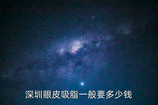 深圳眼皮吸脂一般要多少錢