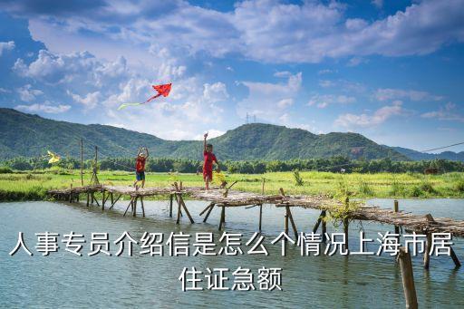人事專員介紹信是怎么個情況上海市居住證急額