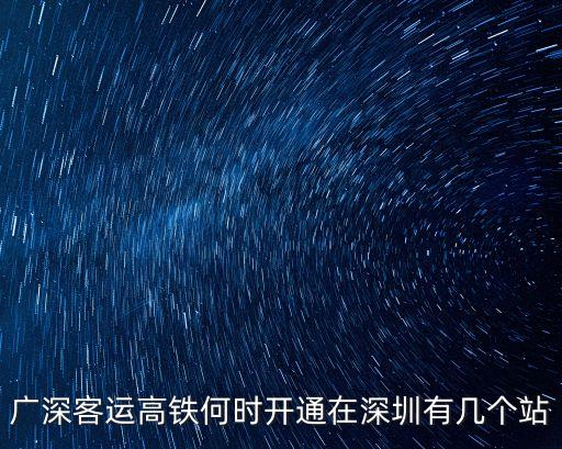 深圳客運站什么時候開通，武廣高鐵深圳站何時開通