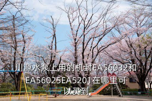 連云港東莞水泵，在廣東佛山哪里有賣EA5602EA56032EA56025EA5201EA5203