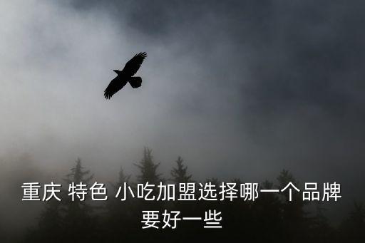 特色小吃加盟,特色小吃加盟怎么開?注意事項有哪些?