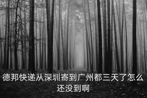 德邦 廣州 深圳，廣東省 深圳市 寶安區 觀瀾鎮大小坑德邦物流
