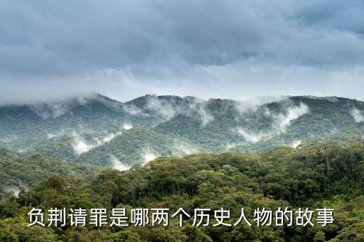 負荊請罪是誰，負荊請罪的主人公是誰