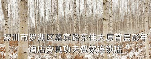 深圳市羅湖區(qū)嘉賓路東佳大廈首層彭年酒店旁真功夫餐飲連鎖店