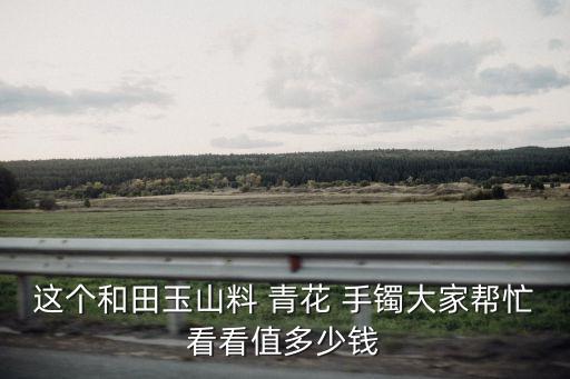 青花手鐲,青花籽料手鐲哪個好?