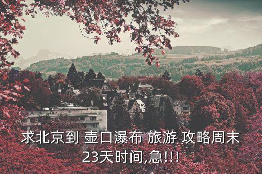 黃河壺口瀑布旅游攻略