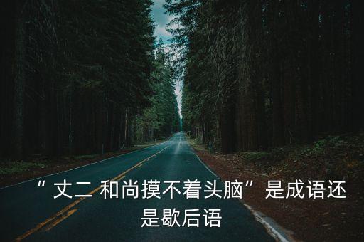 丈二和尚
