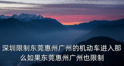 深圳禁止湖北湖南車輛進(jìn)入，湖南車牌可不可以進(jìn)入深圳