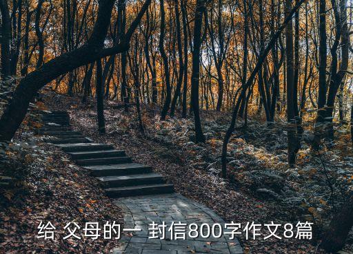 給 父母的一 封信800字作文8篇