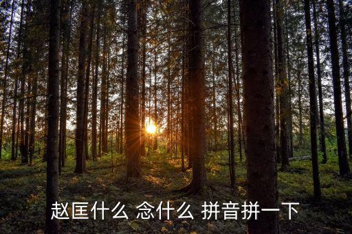 趙匡什么 念什么 拼音拼一下