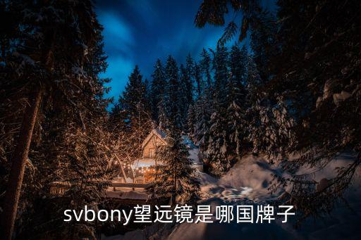 svbony望遠鏡是哪國牌子
