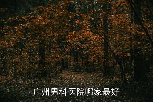 廣州男科醫院哪家最好