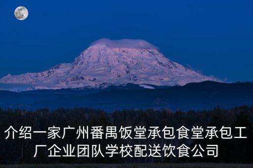 介紹一家廣州番禺飯堂承包食堂承包工廠企業團隊學校配送飲食公司