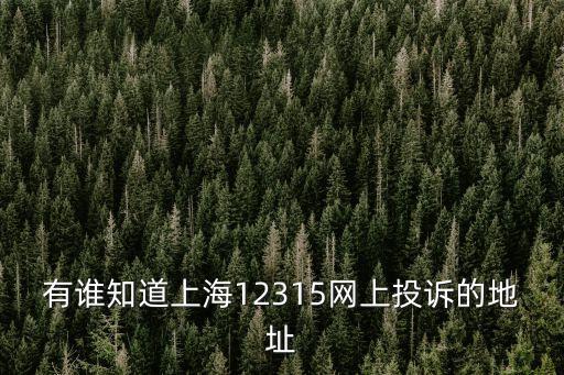 上海市群租房舉報網(wǎng)址，群租房如何舉報上海
