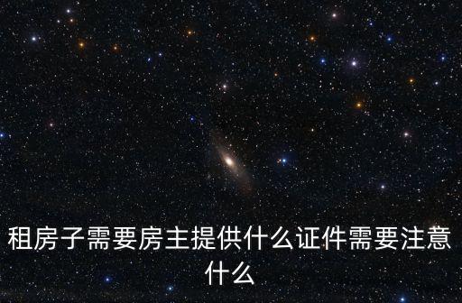 租房子需要房主提供什么證件需要注意什么