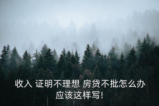 房貸收入證明模板,房貸收入證明怎么開?