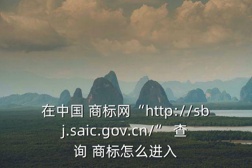 中國商標查詢網,怎么查詢商標?中國商標網商標查詢三種方式一、登錄