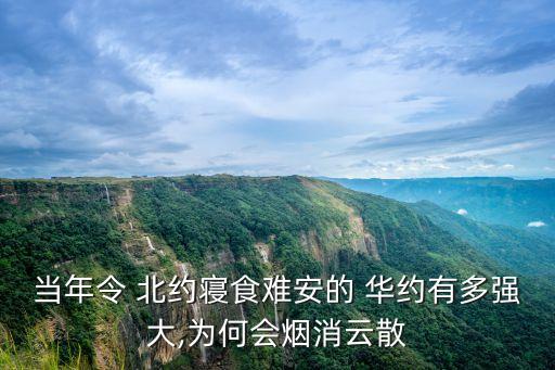 當年令 北約寢食難安的 華約有多強大,為何會煙消云散