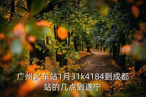 廣州至遂寧動車時刻表，廣州南到遂寧動車經過哪些站