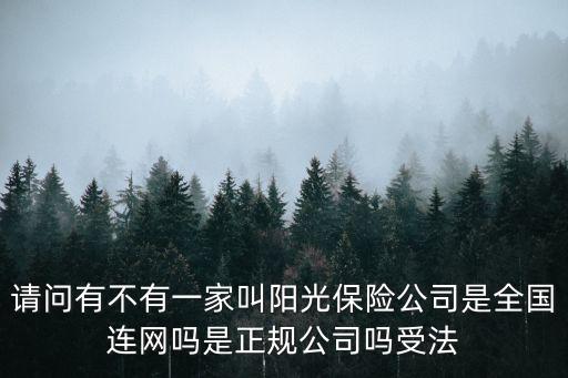 廣州陽光保險，請問陽光保險是全國連網嗎在廣州投保回廣西柳州能續保嗎