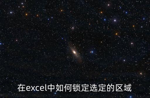 在excel中如何鎖定選定的區域