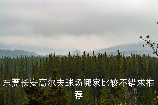 東莞長安高爾夫球場哪家比較不錯求推薦