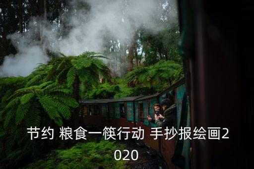  節(jié)約 糧食一筷行動 手抄報繪畫2020