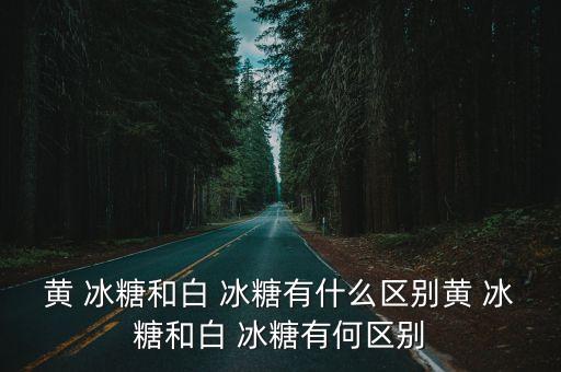 黃冰糖的功效與作用,不同顏色冰糖有何差別?