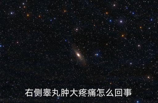 右側睪丸腫大疼痛怎么回事