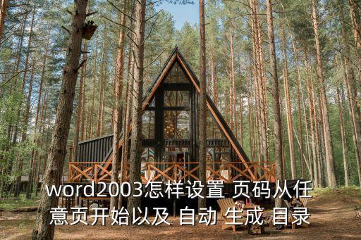 目錄頁碼怎么自動生成,這些東西不得不知道!