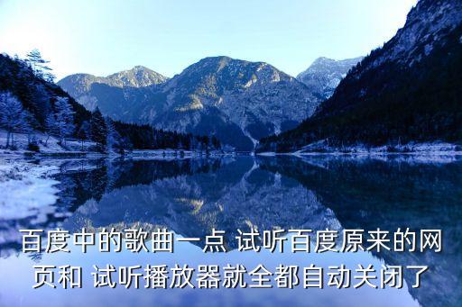 mp3試聽,無法打開百度mp3音樂試聽