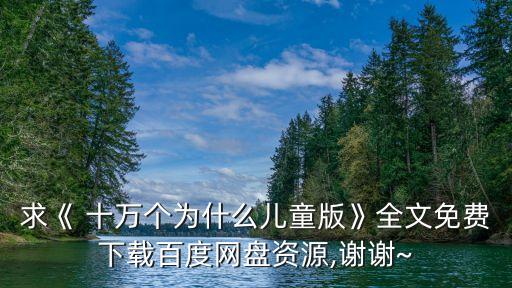 十萬個為什么全集,十萬個為什么兒童電子書你知道嗎?