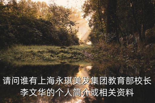 請問誰有上海永琪美發集團教育部校長李文華的個人簡介或相關資料