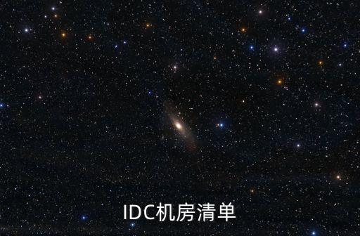 深圳idc在建清單，深圳有比較大的IDC機房有哪些他們分別在什么區域最好可以詳細點百