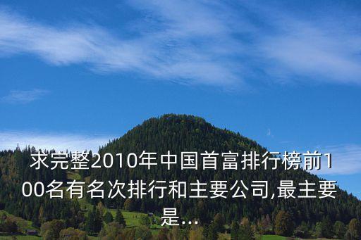 霍東齡,2010中國富豪榜出爐!山西和廣東哪個有錢人多?
