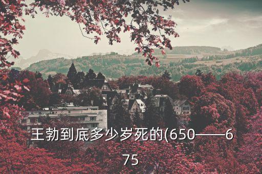  王勃到底多少歲死的(650——675