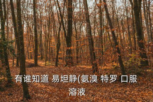 易坦靜氨溴特羅口服溶液,氨溴特羅口服溶液有何不同?