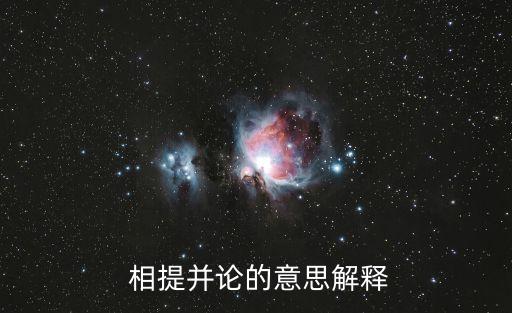 相提并論是什么意思,和睦相處是什么意思(按照《陶罐和鐵罐》)