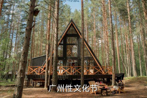 廣州性文化節(jié)