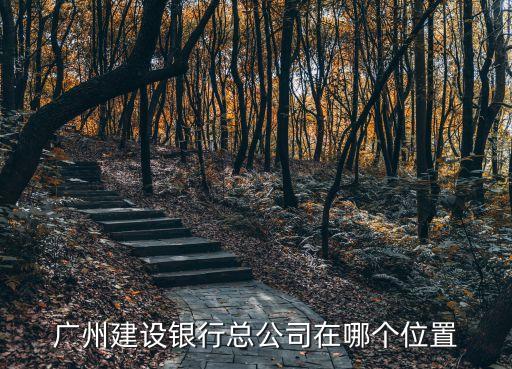 廣州建設銀行總公司在哪個位置