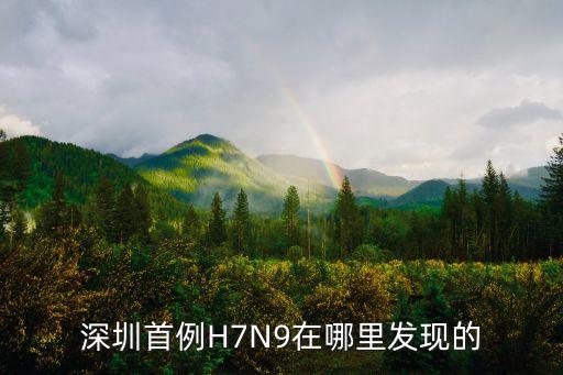深圳首例H7N9在哪里發現的