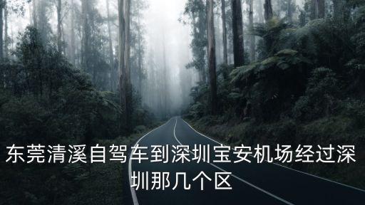 東莞清溪離深圳機場有多遠，東莞清溪車站去深圳寶安機場
