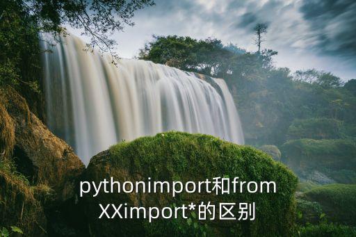 pythonimport和fromXXimport*的區別