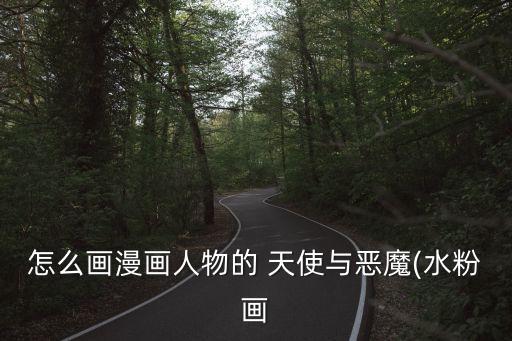 怎么畫漫畫人物的 天使與惡魔(水粉畫