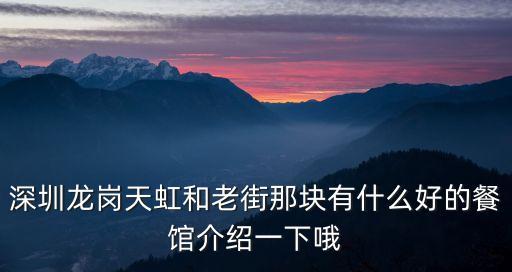 深圳老街市無骨鴨腳，深圳龍崗天虹和老街那塊有什么好的餐館介紹一下哦