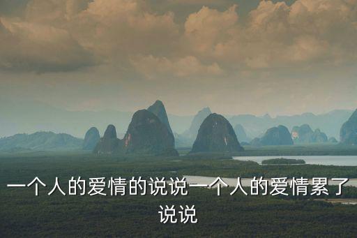 一個人的愛情的說說一個人的愛情累了說說