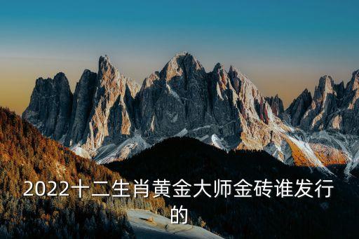 2022十二生肖黃金大師金磚誰發行的