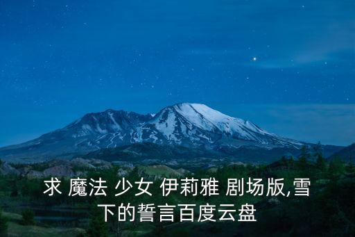 魔法少女伊莉雅劇場(chǎng)版