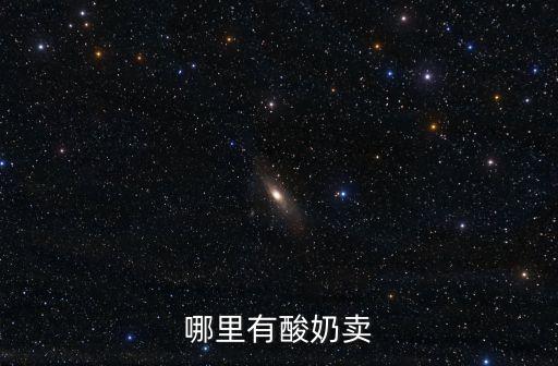 哪里有酸奶賣