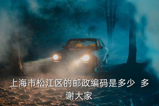 上海市松江區的郵政編碼是多少  多謝大家